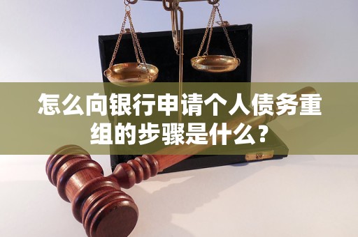 南开怎么向银行申请个人债务重组的步骤是什么？
